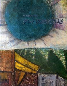 近代巨匠画家　クレパス画名作展/