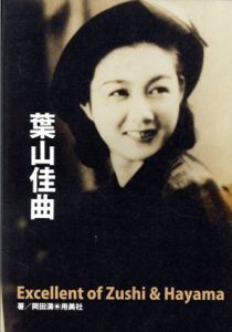 葉山佳曲　Excellent of Zushi & Hayama/岡田満