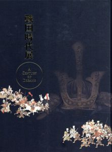 戦国時代展　A Century of Dreams/東京都江戸東京博物館