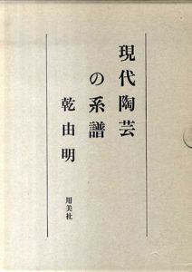 現代陶芸の系譜/乾由明