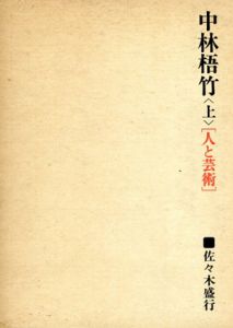 中林梧竹〈上〉人と芸術/佐々木盛行