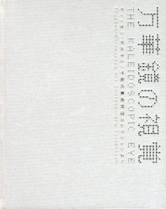 万華鏡の視覚　ティッセン・ボルネミッサ現代美術財団コレクション/森美術館