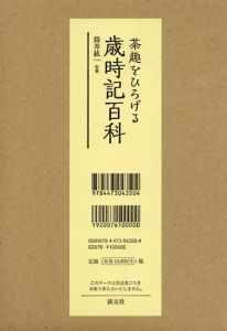 茶趣をひろげる歳時記百科/筒井紘一