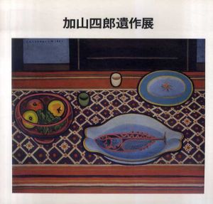 加山四郎遺作展/加山四郎