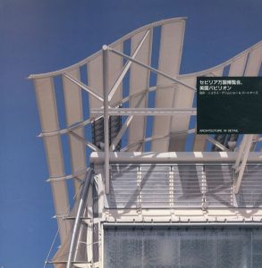 セビリア万国博覧会、英国パビリオン　Architecture In Detail/ニコラス・グリムショー＆パートナーズ設計のサムネール