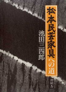 松本民芸家具への道/池田三四郎