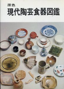 原色　現代陶芸食器図鑑/