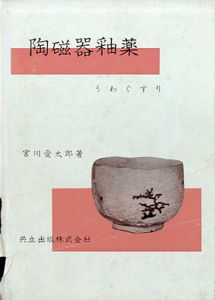 陶磁器釉薬　うわぐすり/宮川愛太郎