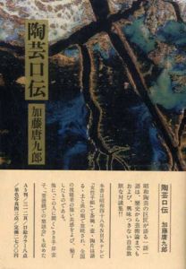 陶芸口伝/加藤唐九郎