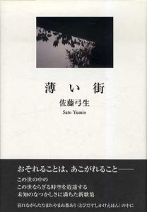 薄い街/佐藤弓生