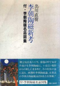 李朝陶磁新考/出川直樹
