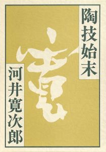 陶技始末/河井寛次郎のサムネール