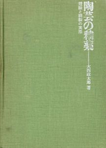 陶芸の釉薬　理論と調製の実際/大西政太郎