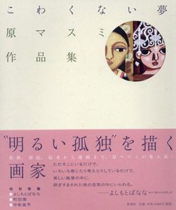 こわくない夢　原マスミ作品集/原マスミ