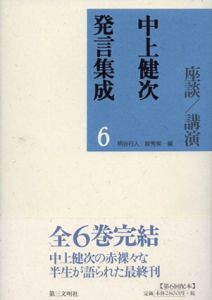 中上健次発言集成6　座談・講演/中上健次/柄谷行人/スガ秀実