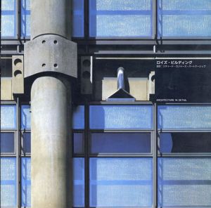 ロイズ・ビルディング　Architecture in detail/リチャード・ロジャース・パートナーシップ設計　ケネス・パウエル解説