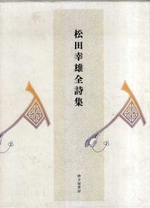 松田幸雄全詩集/松田幸雄
