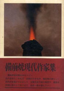 備前焼現代作家集　第3回/森谷詔他編