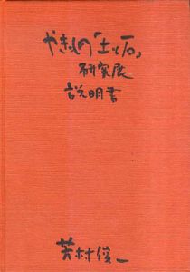 やきもの「土と石」研究展説明書/芳村俊一