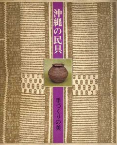 沖縄の民具　手づくりの美/聖教新聞社沖縄支局編