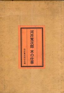 河井寛次郎　木の仕事　私のなかの河井寛次郎共/荒川玄二郎編のサムネール