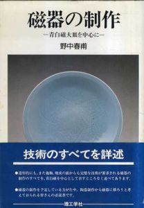 磁器の制作　青白磁大皿を中心に/野中春甫