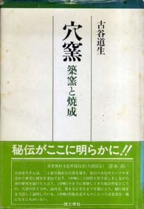 穴窯　築窯と焼成/古谷道生