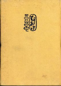 備前虫明焼/桂又三郎