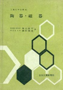 陶器・磁器　工業化学全書40/桧山真平/磯松嶺造