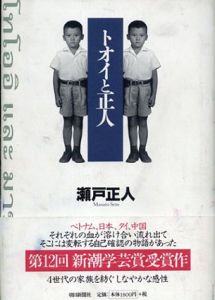 トオイと正人/瀬戸正人