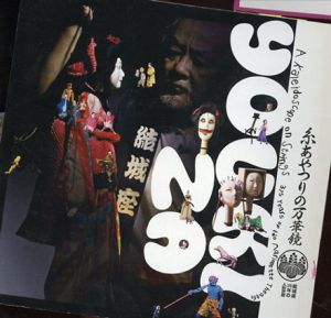 糸あやつりの万華鏡　結城座 375年の人形芝居　INAX Booklet/