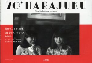 70年代の原宿　70'HARAJUKU/中村のん　 横木安良夫/広川泰士/染吾郎/野上眞宏 /ハービー山口/達川清/ガリバー/石川武志