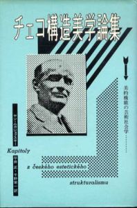チェコ構造美学論集　美的機能の芸術社会学/ヤン・ムカジョフスキー　平井正/千野栄一訳