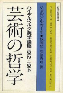 芸術の哲学　ハイデルベルク美学論稿1912-1914/ジョルジ・ルカーチ　城塚登/ 高幣秀知訳