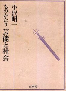 ものがたり芸能と社会/小沢昭一