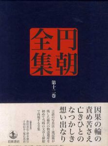 円朝全集 第12巻　火中の蓮華・谷文晁の伝・闇夜の梅　ほか4編/倉田喜弘　清水康行　十川信介　延広真治