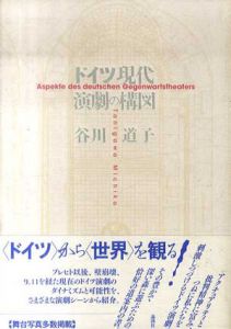 ドイツ現代演劇の構図/谷川道子