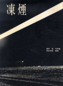 櫻井寛写真集　凍煙/櫻井寛　黒岩保美