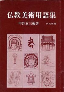 仏教美術用語集/中野玄三