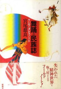 舞踊の民族誌　アジア・ダンスノート/宮尾慈良