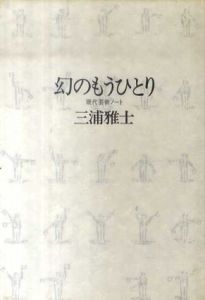 幻のもうひとり　現代芸術ノート/三浦雅士