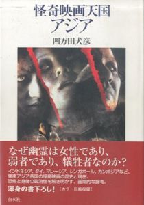 怪奇映画天国アジア/四方田犬彦