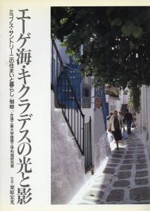 エーゲ海・キクラデスの光と影　ミコノス・サントリーニの住まいと暮らし/畑聡一/芝浦工業大学建築工学科畑研究室/栗原宏光