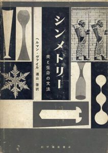 シンメトリー　美と生命の文法/ヘルマン・ヴァイル　遠山啓訳