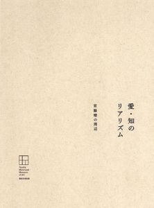愛・知のリアリズム　宮脇晴の周辺/吉田俊英　成瀬美幸