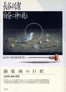 白昼に神を視る　新装・改訂普及版/長谷川潔のサムネール