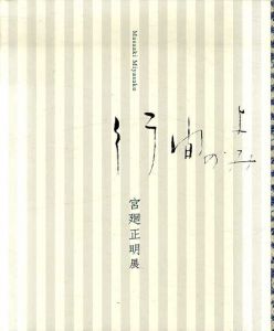 宮廻正明展　行間のよみ/宮廻正明　青柳正規他