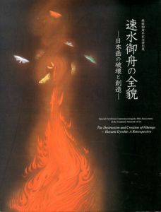 速水御舟の全貌　日本画の破壊と創造　開館50周年記念特別展/