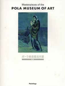 ポーラ美術館名作選　絵画/荒屋鋪透ほか