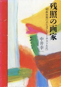 残照の画家　昭和初期のポピュラーアーチストたち/中井幸一
